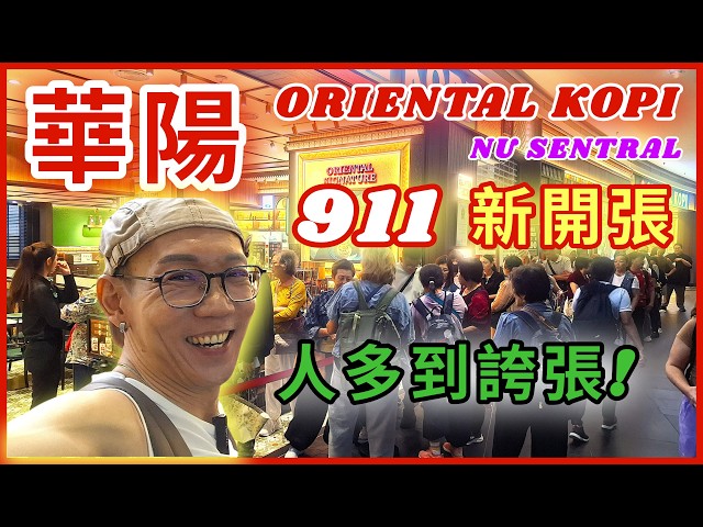 【吾曰】華陽Oriental Kopi Nu Sentral KL 911新開張! 最火的店! 非常長的人龍,人多到誇張! 第一次來,都能找到經典選擇,整體吃起來十分舒服