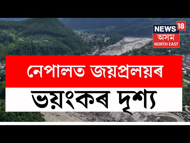 Nepal Flood Live | ৰুষ্ট প্ৰকৃতিৰ পৰা নিস্তাৰ পোৱা নাই নেপালে।পুনৰ বুঢ়ী গণ্ডক নদীয়ে নমালে প্ৰলয়