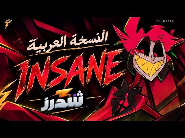 أغنية ألستور جنون مدبلجة للعربية 🔥 | INSANE - Hazbin Hotel (Dubb