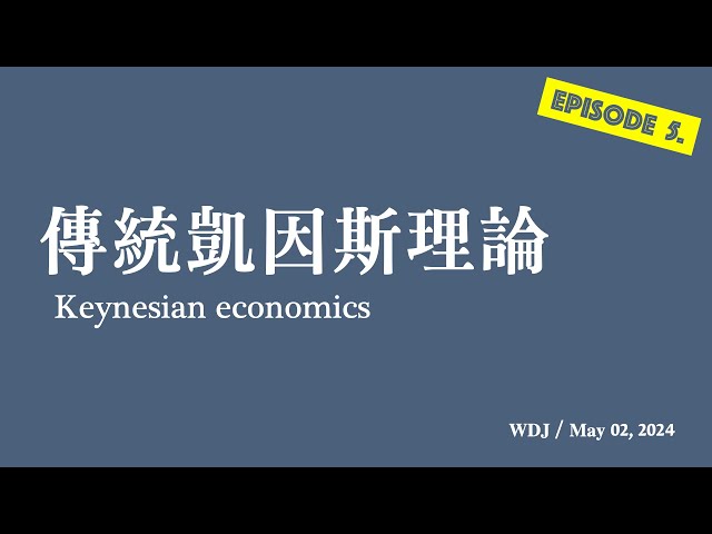 [完整教學] episode 5 簡單凱因斯模型: 數學模型 與 內外生變數
