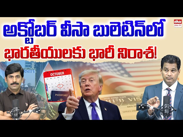 October Visa Bulletin Disappoints Indians! Will December Bring a Key Change? | EHA TV