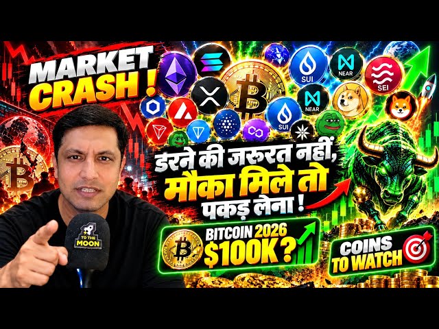 🟢 मौका मिले तो पकड़ लेना ! क्या डरने की ज़रूरत ? CRYPTO BULL RUN ? BITCOIN 2026 $100K ALTCOIN SEASON ?
