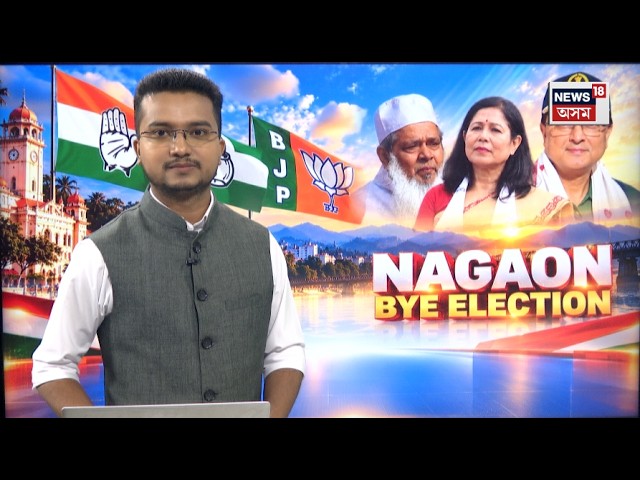 Nagaon By Poll Election 2026 Results | কোনে দখল কৰিব নগাঁও লোকসভা সমষ্টি? আগবাঢ়ি আছে দেৱাশীষ শৰ্মা