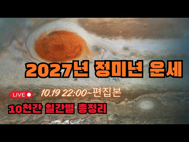 2027년 정미년 대전환기, 내 사주의 판도가 완전히 뒤집히는 이유(일간별 운세 총정리) #운세 #이안인문명리연구소