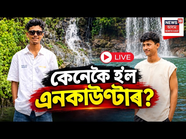 Ashik Ali Encounter News Live | অৱশেষত আছিকৰ এনকাউণ্টাৰ! নিমিষাই ন্যায় পালে নে? Nimisha Thakuria