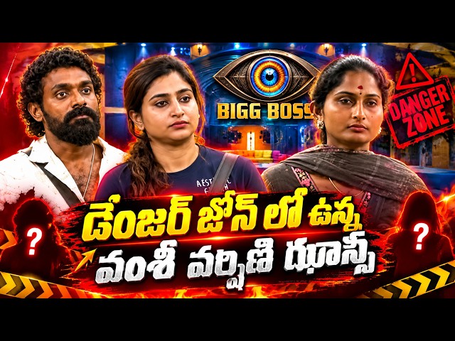 Bigg Boss Telugu Danger Zone Lo Vamsi, Varshini & Jhansi | Voting Updates | Who Will Be Eliminated?