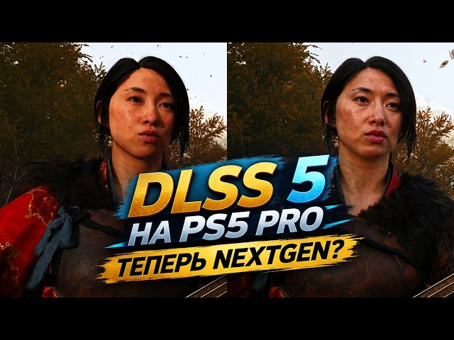 Включил DLSS 5 на PS5 PRO. Смотрим NEXTGEN графику ДЛСС 5 на ПС5 ПРО.
