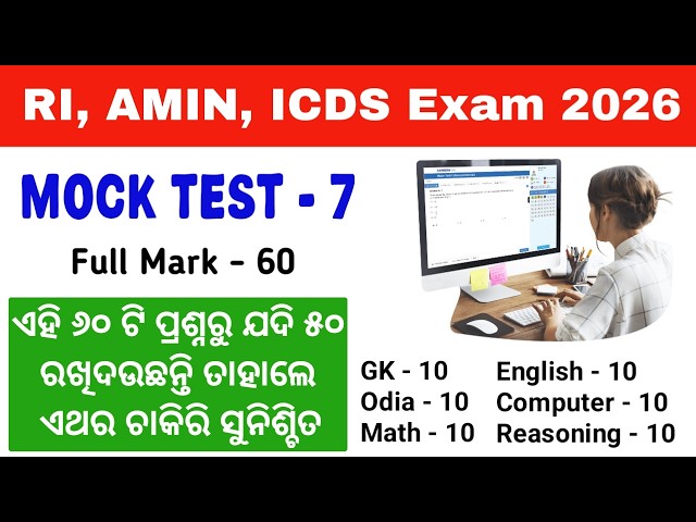 ପୁରା ପରୀକ୍ଷା ଦେଲା ଭଳିଆ ଲାଗିବ 🔥 Mock Test For RI, ARI, AMIN, ICDS, VAW, JA 2026 | Tapan Sir