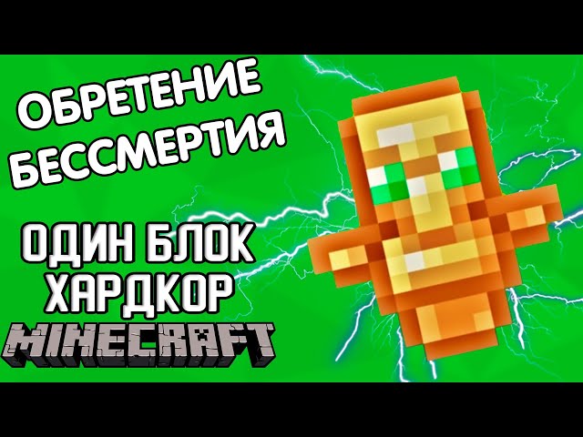 КАК Я СТАЛ БЕССМЕРТНЫМ - Minecraft ОДИН БЛОК ХАРДКОР (#5)