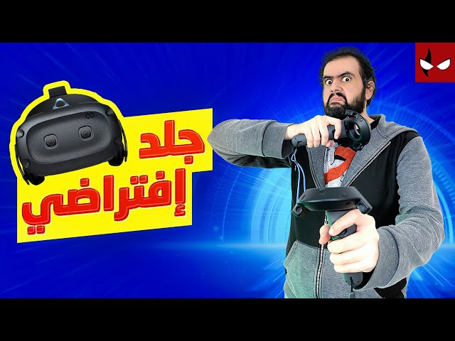 تجربة خوذة الواقع الافتراضي الفخمة HTC Vive Cosmos Elite