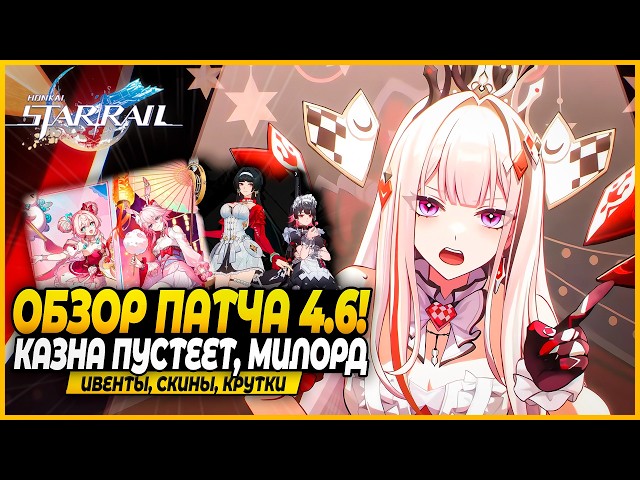 Сустейн Радости, Скины, Коллаба с Зеткой И Многое(?) Другое - ОБЗОР ПАТЧА Honkai: Star Rail 4.6