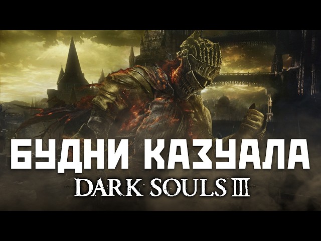 CASUAL Gamer Diaries: Dark Souls 3