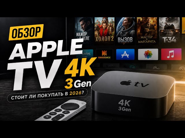 Apple TV 4K (2022) - 2026 Review