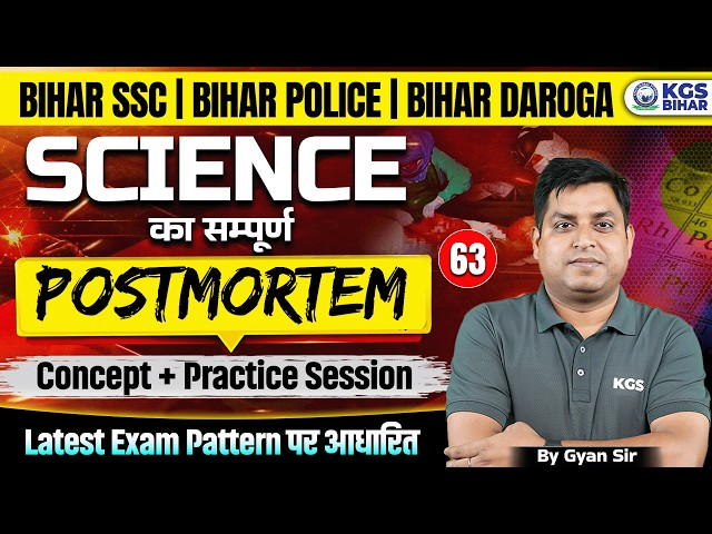 Bihar SSC | Bihar Police | Bihar Daroga Science Concept + Practice Session By Gyan Sir | KGS Bihar