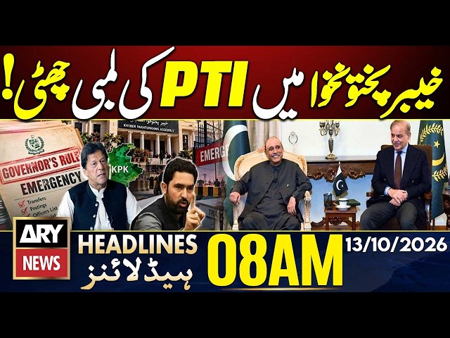 PTI End! - Governor Rule and Emergency in KP⚠️ | ARY News 8 AM | 13 Oct 2026
