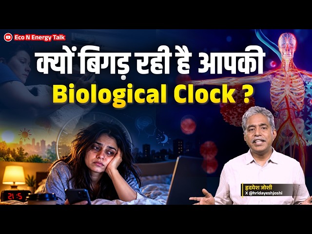 Is Your Body Clock Broken? Science Behind Circadian Rhythm | Science & Beyond Ep 2 Eco N Energy Talk