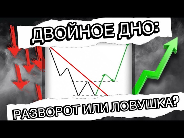 "DOUBLE BOTTOM": REVERSAL OR TRAP?