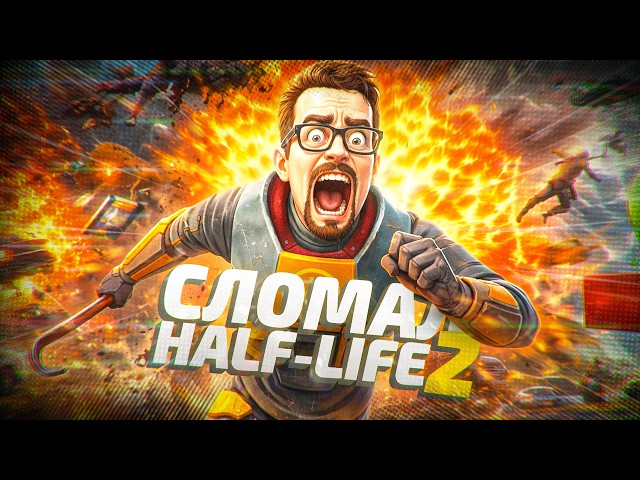 Chaos Mod Уничтожил Half-Life 2!