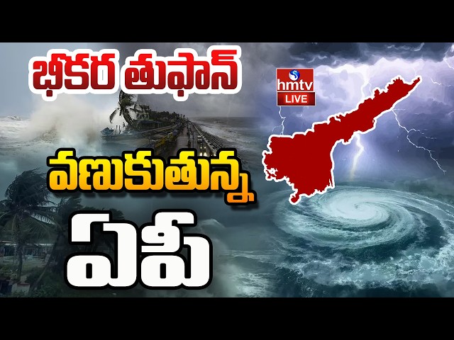 🔴LIVE : దూసుకొస్తున్న తుఫాన్ | Cyclone Effect | AP Rain Updates | Weather Report | hmtv