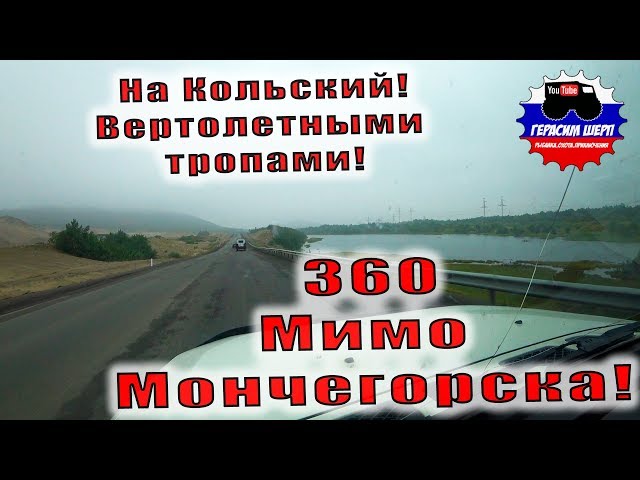 Мимо Мончегорска 360!