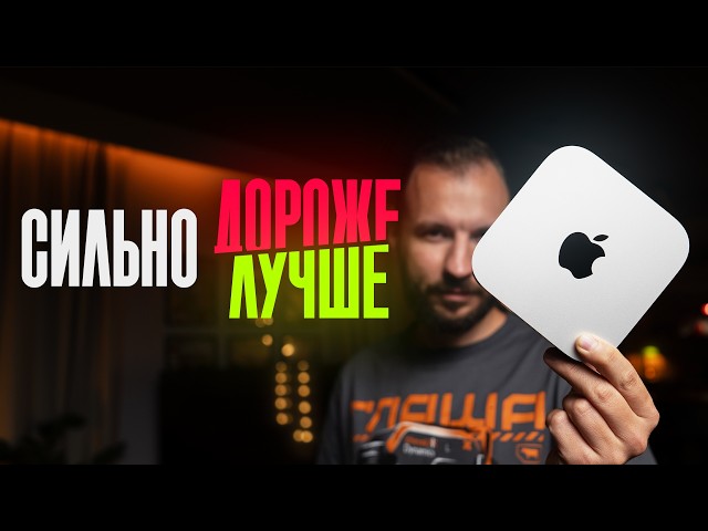 Дорогой, мощный и снова лучший? Обзор Mac Mini M6