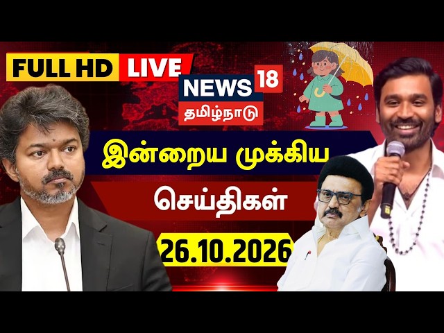 🔴LIVE: News18 Tamil Nadu | காலை முக்கியச் செய்திகள் - 26.10.2026 | Today Morning News | Rain Update