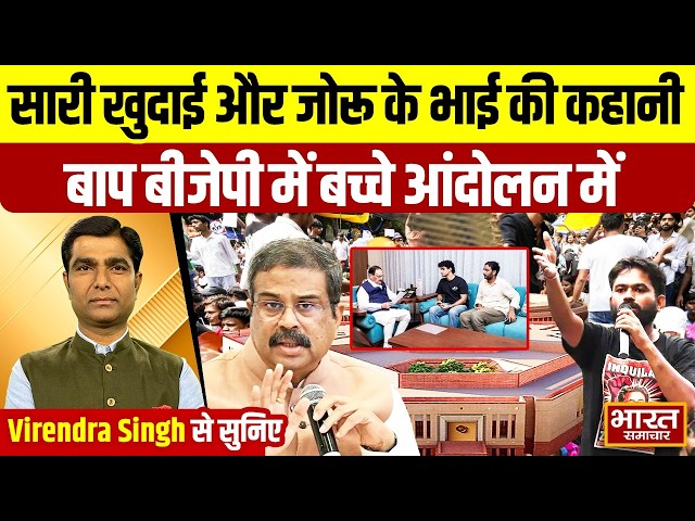 Virendra Singh से सुनिए,सारी खुदाई और जोरू के भाई की कहानी,बाप बीजेपी में बच्चे आंदोलन में