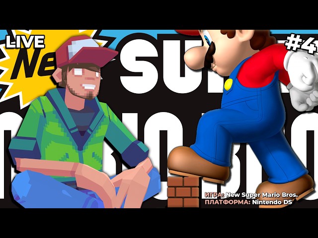 New Super Mario Bros. (NDS) ч.4 — Pixel_Devil Стримы
