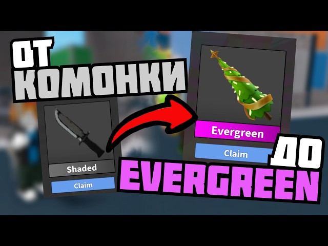 От КОМОНКИ до EVERGREEN за 1 НЕДЕЛЮ в MM2