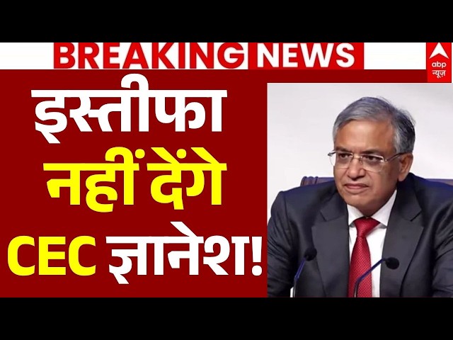 Gyanesh Kumar Resign News LIVE: इस्तीफा नहीं देंगे CEC ज्ञानेश? | Congress | Protest | BJP | ECI