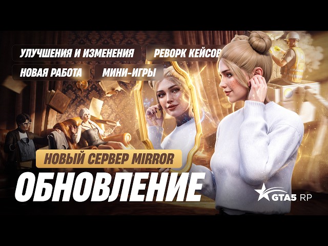 БОЛЬШОЕ ОБНОВЛЕНИЕ: ОБЪЕДИНЕНИЕ СЕРВЕРОВ // НОВЫЙ СЕРВЕР MIRROR, НОВАЯ РАБОТА, МИНИ-ИГРЫ (GTA5RP)