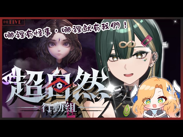 【超自然行動組】膽小鬼大姐頭也想玩超自然行動組！ Ft.蕾忒｜佐霏Zofi 𓆉