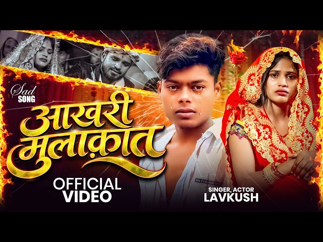 #Video | Final Meeting | #Lavkush Actor | Akhiri Mulaqat | New Bhojpuri Sad Song 2026 #viral #song