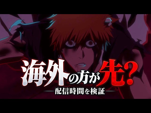 【BLEACH】日本より海外が先？BLEACHの配信時間を実際に検証した結果