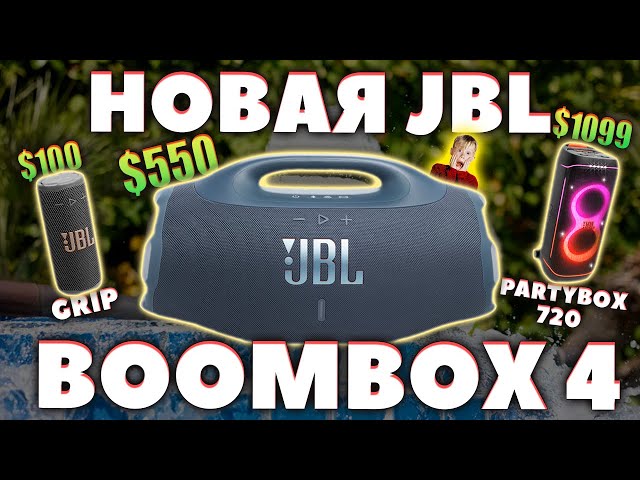 НОВАЯ 🔥 JBL Boombox 4 (2025) - ЧТО НОВОГО? [НОВОСТЬ]