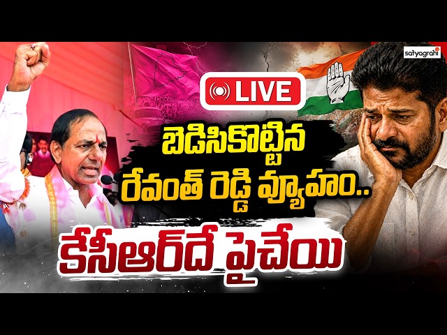 డామిట్ కథ అడ్డం తిరిగింది LIVE : KCR Resignation Row, Turns Into Political BOOMERANG To Revanth