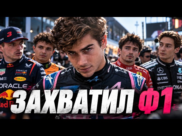 HE BROKE FORMULA 1. Why is Colapinto impossible to fire?
