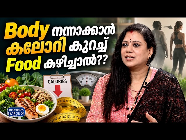 Body നന്നാക്കാൻ കലോറി കുറച്ച് Food കഴിച്ചാൽ?? | Calorie Deficit: Is Eating Less Enough for Fat Loss?
