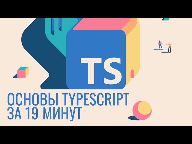 Основы Typescript за 19 минут