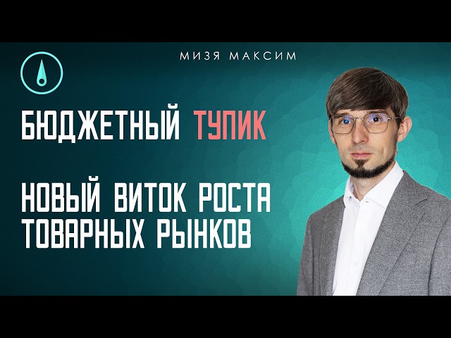 Что происходит с бюджетом, госдолгом и инфляцией? Рубль, ОФЗ, Ставка и Акции