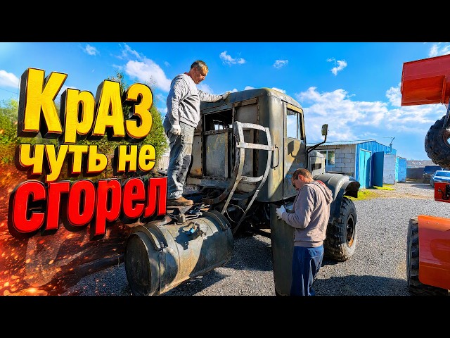 Стрёмный ремонт деревянной кабины КрАЗ 255! Юра чудом успел потушить.