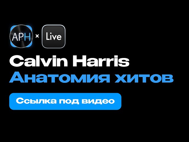 Открыли урок из курса "Calvin Harris в деталях. Урок 2 — Работа с басом"