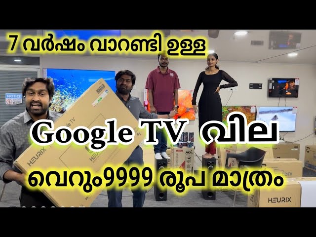 Google TV വെറും 9999 രൂപമാത്രം വേറെ എവിടെ കിട്ടും. വാറണ്ടി അതും 7 വർഷം 