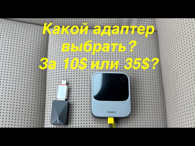 Comparison of wireless Apple CarPlay and Android Auto adapters