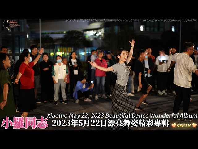 小羅同志2023年5月22日漂亮舞姿精彩專輯XiaoLuo May 22, 2023 Beautiful Dance Wonderful Album