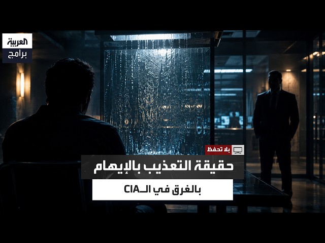 مسؤول سابق في CIA: ثلاثة أشخاص فقط هم من خضعوا للتعذيب بالإيام بالغرب على يد CIA