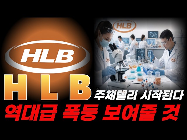 [HLB Stock Forecast] Pouring into the US the moment approval hits! The perfect direct sales scena...