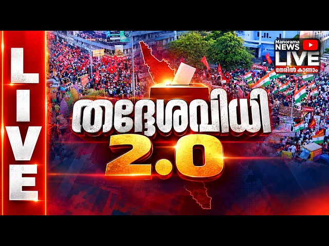 By Election Results Live | Manorama News Live | Malayalam News Live | Breaking News | Kerala News