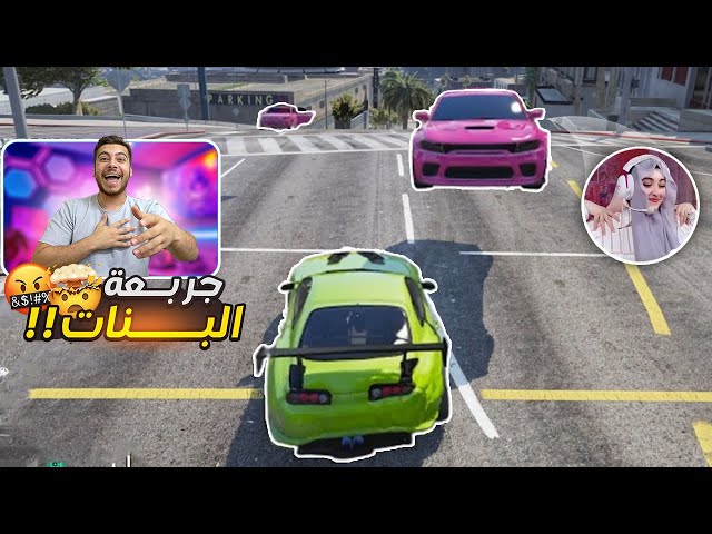 جربعة البنات يمين لا يسار🤣🤯 | قراند الحياة الواقعيه