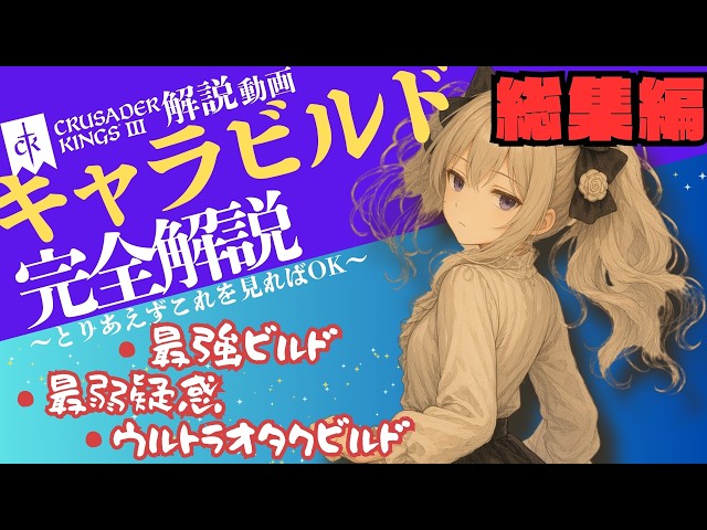 【初心者向け】CK3キャラビルド完全解説総集編【きらきー】【CK3】